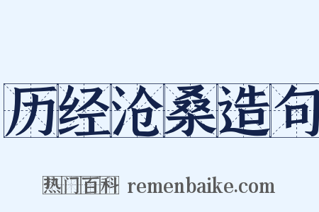 历经沧桑造句是什么意思的图片